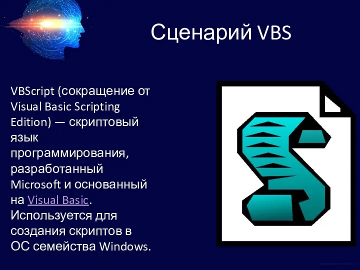 Сценарий VBS VBScript (сокращение от Visual Basic Scripting Edition) — скриптовый