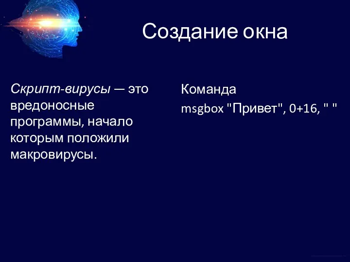 Создание окна Скрипт-вирусы — это вредоносные программы, начало которым положили макровирусы.