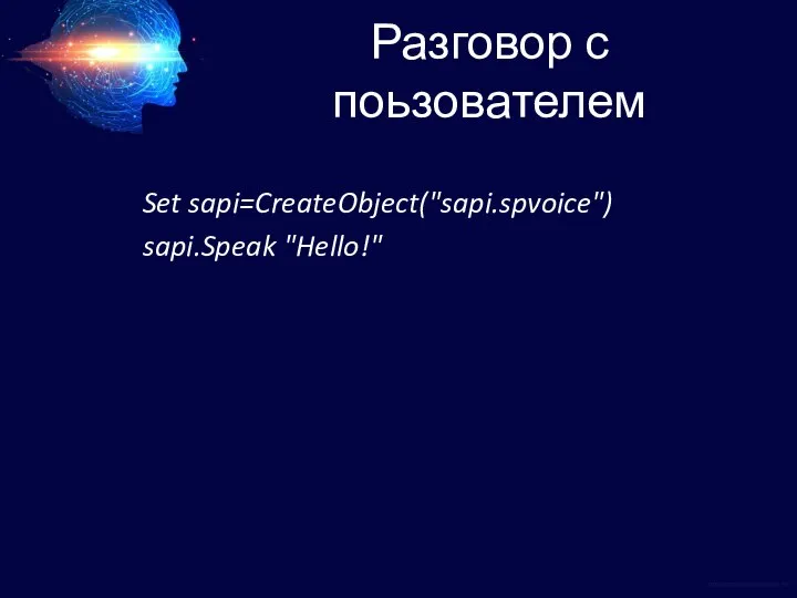 Разговор с поьзователем Set sapi=CreateObject("sapi.spvoice") sapi.Speak "Hello!"