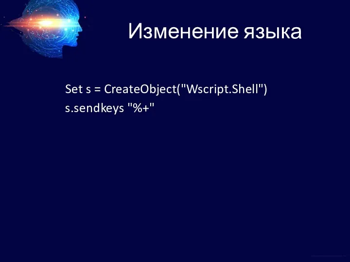 Изменение языка Set s = CreateObject("Wscript.Shell") s.sendkeys "%+"