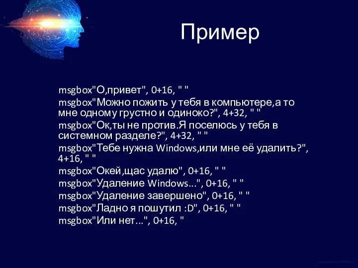 Пример msgbox"О,привет", 0+16, " " msgbox"Можно пожить у тебя в компьютере,а