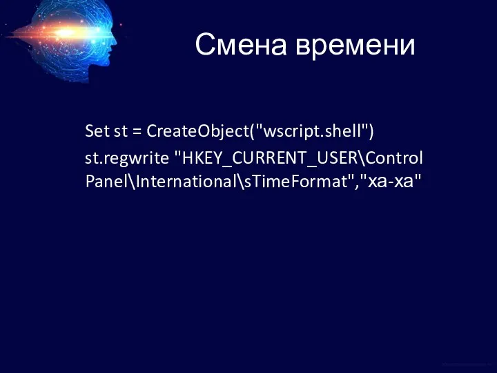 Смена времени Set st = CreateObject("wscript.shell") st.regwrite "HKEY_CURRENT_USER\Control Panel\International\sTimeFormat","ха-ха"