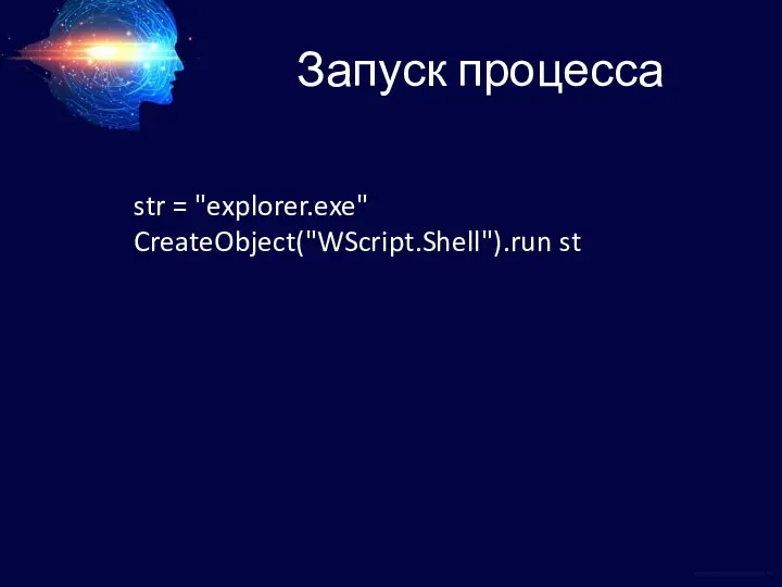 Запуск процесса str = "explorer.exe" CreateObject("WScript.Shell").run st