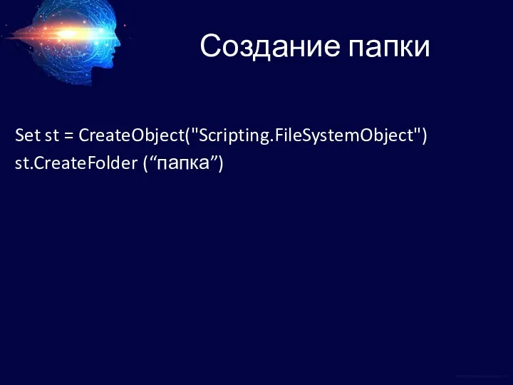 Создание папки Set st = CreateObject("Scripting.FileSystemObject") st.CreateFolder (“папка”)