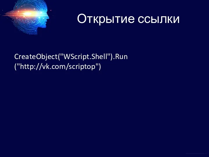 Открытие ссылки CreateObject("WScript.Shell").Run ("http://vk.com/scriptop")