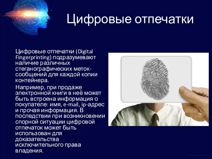 Цифровые отпечатки Цифровые отпечатки (Digital Fingerprinting) подразумевают наличие различных стеганографических меток-сообщений