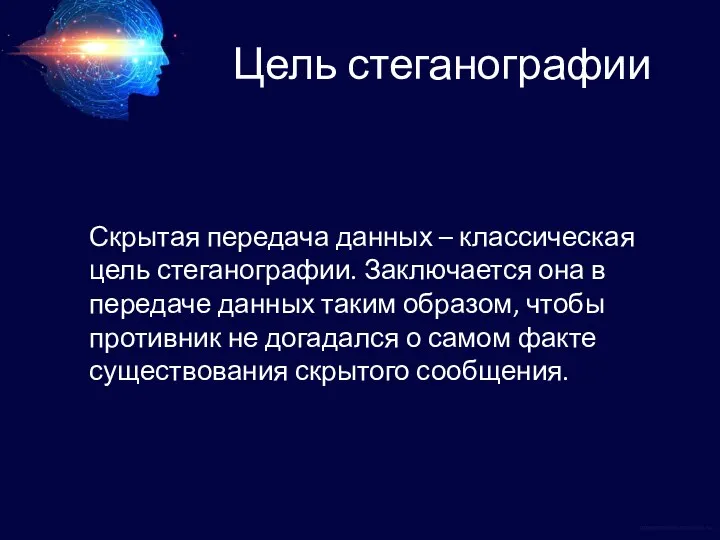 Цель стеганографии Скрытая передача данных – классическая цель стеганографии. Заключается она