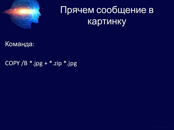 Прячем сообщение в картинку Команда: COPY /B *.jpg + *.zip *.jpg