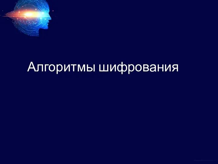 Алгоритмы шифрования