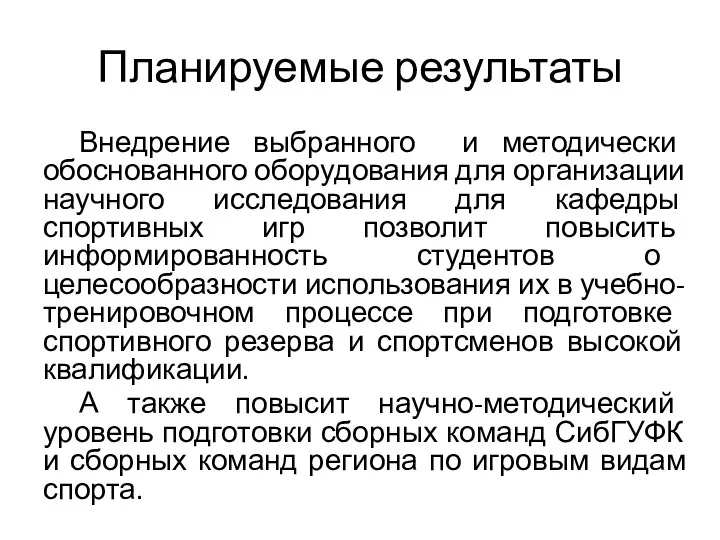 Планируемые результаты Внедрение выбранного и методически обоснованного оборудования для организации научного