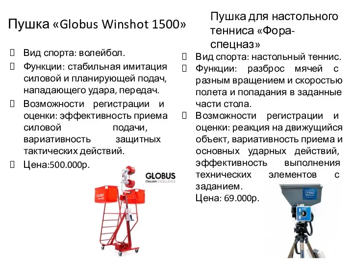 Пушка «Globus Winshot 1500» Вид спорта: волейбол. Функции: стабильная имитация силовой