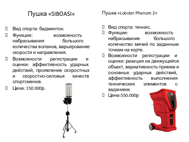 Пушка «SIBOASI» Вид спорта: бадминтон. Функции: возможность набрасывания большого количества воланов,