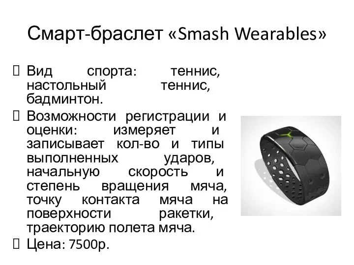 Смарт-браслет «Smash Wearables» Вид спорта: теннис, настольный теннис, бадминтон. Возможности регистрации