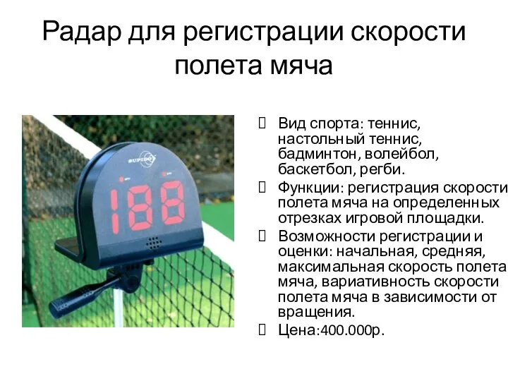 Радар для регистрации скорости полета мяча Вид спорта: теннис, настольный теннис,