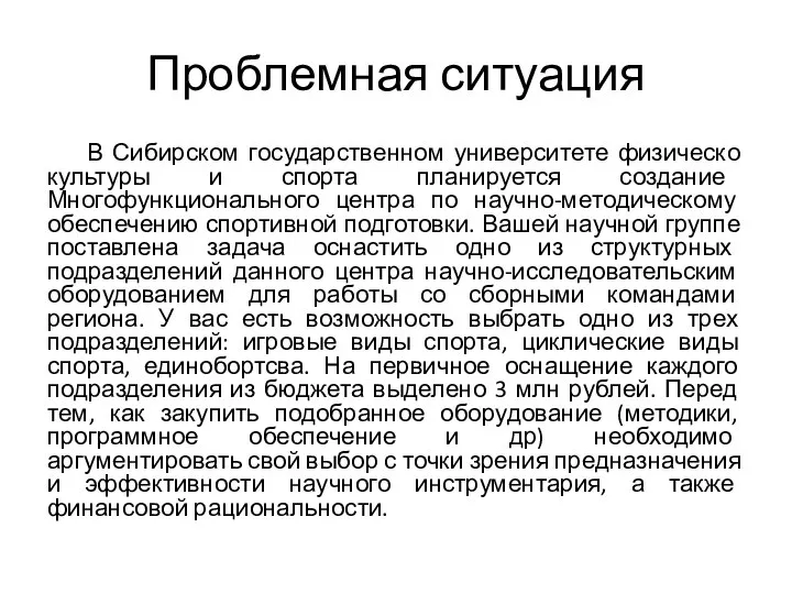 Проблемная ситуация В Сибирском государственном университете физическо культуры и спорта планируется