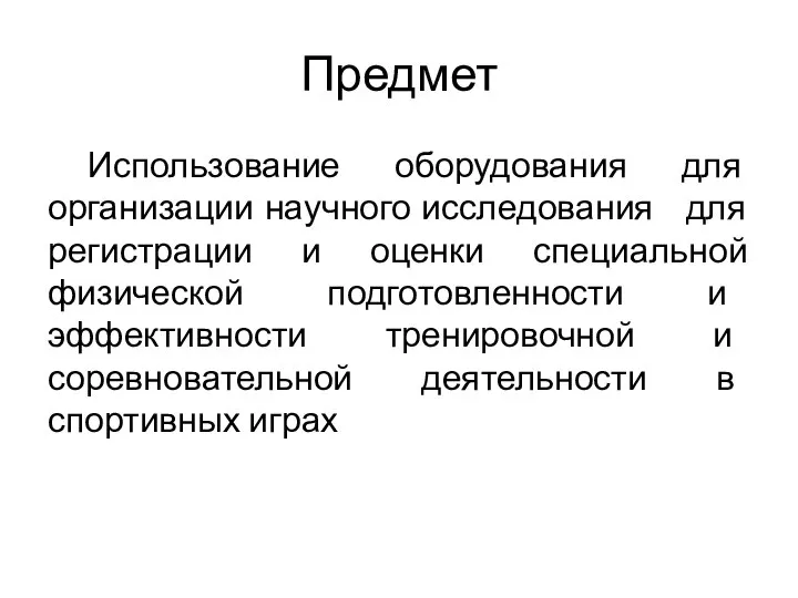 Предмет Использование оборудования для организации научного исследования для регистрации и оценки