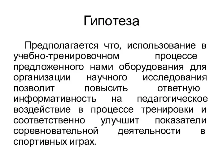 Гипотеза Предполагается что, использование в учебно-тренировочном процессе предложенного нами оборудования для