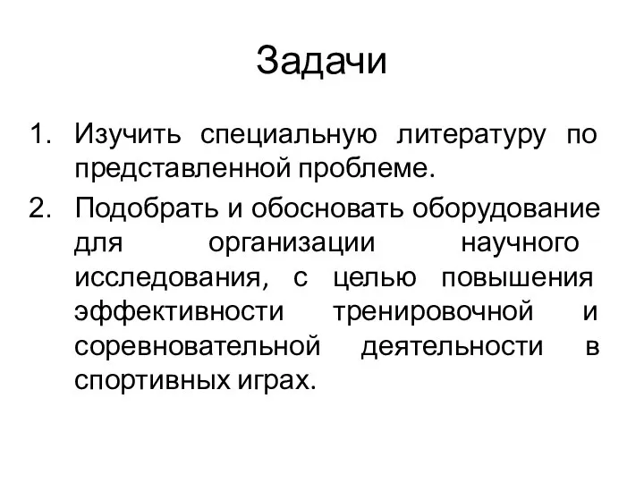 Задачи Изучить специальную литературу по представленной проблеме. Подобрать и обосновать оборудование