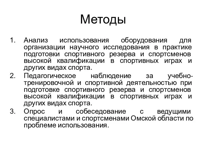 Методы Анализ использования оборудования для организации научного исследования в практике подготовки