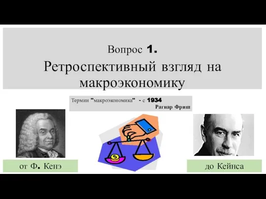 Вопрос 1. Ретроспективный взгляд на макроэкономику от Ф. Кенэ до Кейнса