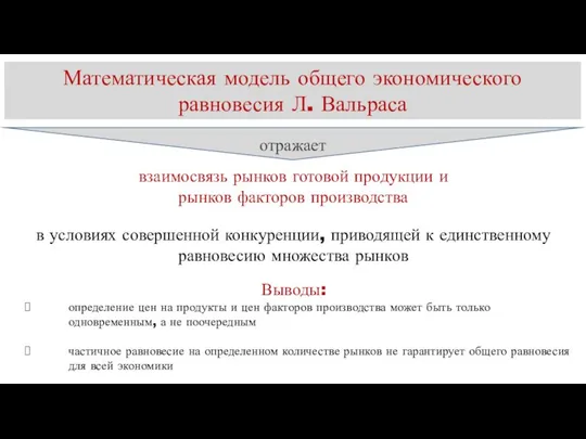 Выводы: определение цен на продукты и цен факторов производства может быть