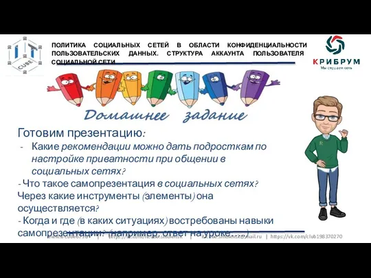 www.it-cube67.ru | https://vk.com/itcube.smolensk | it-cube.smolensk@mail.ru | https://vk.com/club198370270 Готовим презентацию: Какие рекомендации