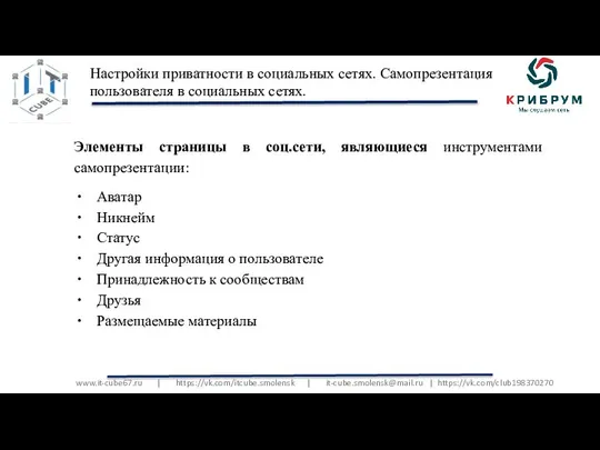 www.it-cube67.ru | https://vk.com/itcube.smolensk | it-cube.smolensk@mail.ru | https://vk.com/club198370270 Настройки приватности в социальных