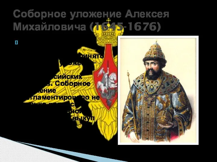 Соборное уложение Алексея Михайловича (1645-1676) В ходе Земского собора было выработано