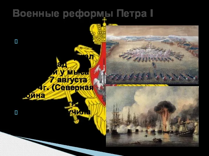 Военные реформы Петра I Российский флот, созданный ПетромI, одержал победу над
