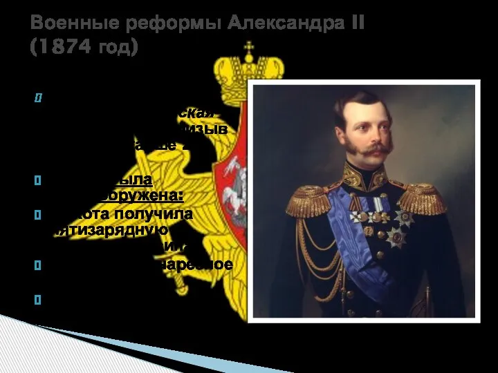 Военные реформы Александра II (1874 год) Всесословная, всеобщая воинская повинность (призыв