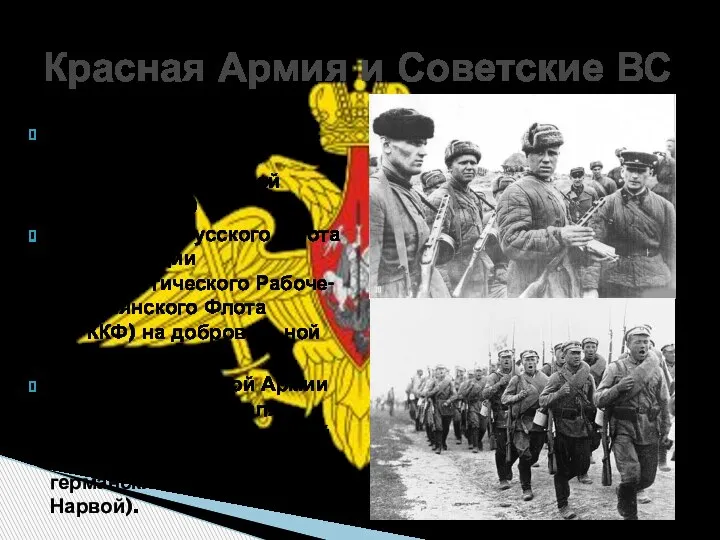 1918г.- декрет «Об организации Рабоче -Крестьянской Красной Армии»(РККА) «О роспуске русского