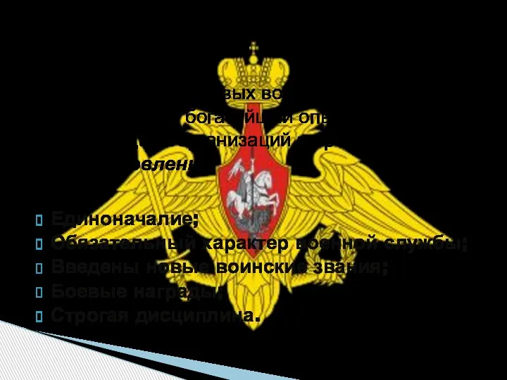 Красная Армия Единоначалие; Обязательный характер военной службы; Введены новые воинские звания;