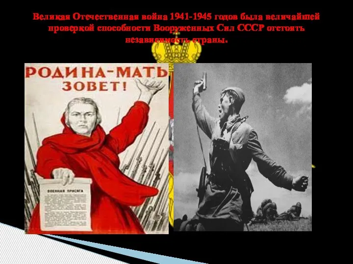 Великая Отечественная война 1941-1945 годов была величайшей проверкой способности Вооруженных Сил СССР отстоять независимость страны.