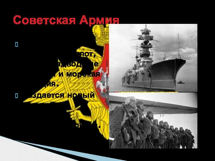 Советская Армия В ВМФ создаются подводный флот, легкие надводные корабли и