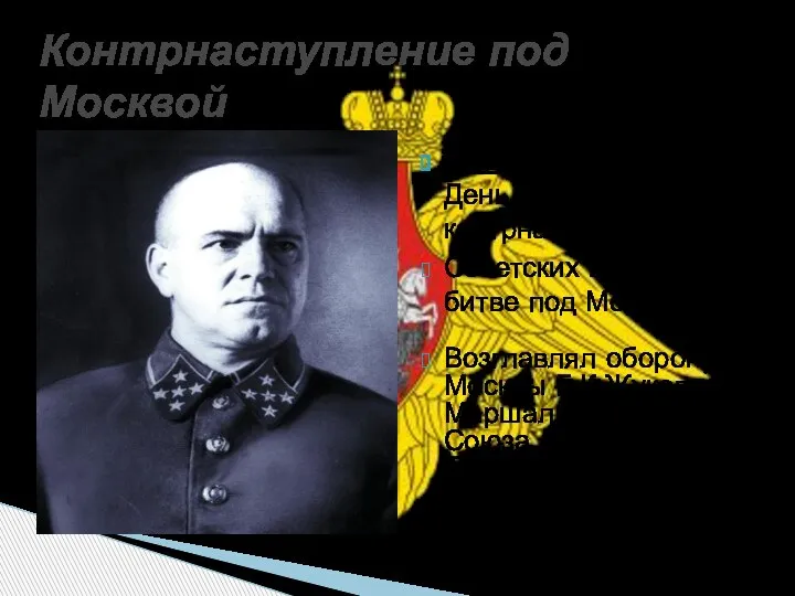 Контрнаступление под Москвой 5 декабря 1941 г.– День начала контрнаступлений Советских