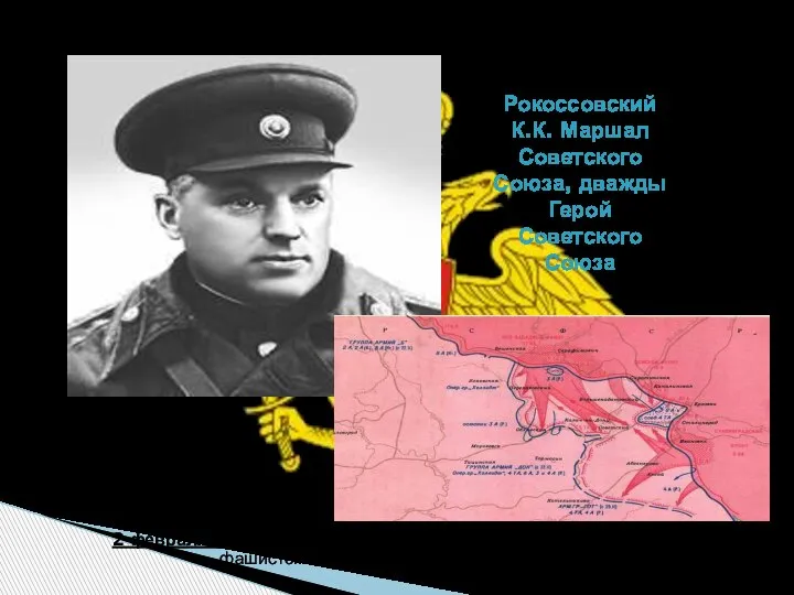 Рокоссовский К.К. Маршал Советского Союза, дважды Герой Советского Союза 2 февраля
