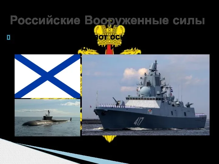 Российские Вооруженные силы Военно-морской флот оснащен атомными подводными лодками и крейсерами.