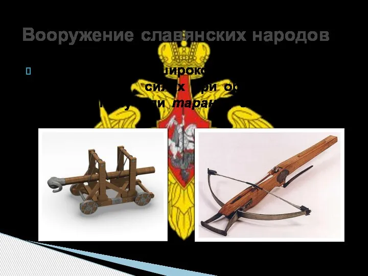 В XIV веке широкое применение в вооруженных силах при обороне и