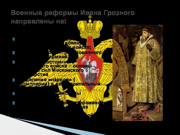 Военные реформы Ивана Грозного направлены на: Упорядочение системы комплектования и военной
