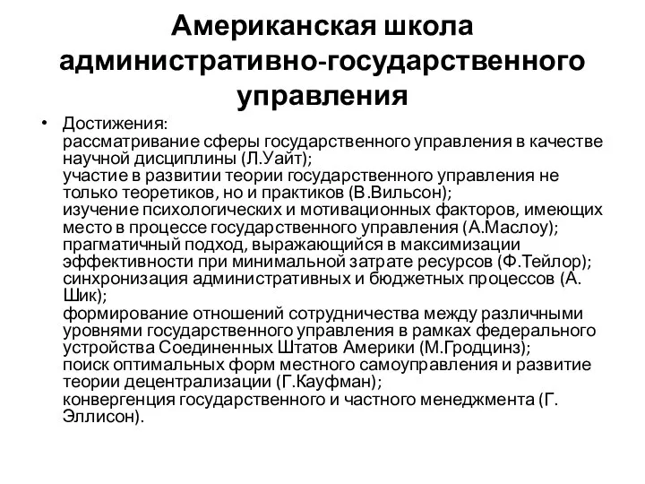 Американская школа административно-государственного управления Достижения: рассматривание сферы государственного управления в качестве