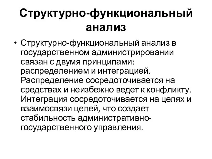 Структурно-функциональный анализ Структурно-функциональный анализ в государственном администрировании связан с двумя принципами: