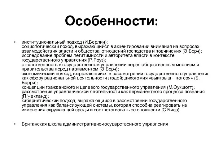 Особенности: институциональный подход (И.Берлин); социологический поход, выражающийся в акцентировании внимания на