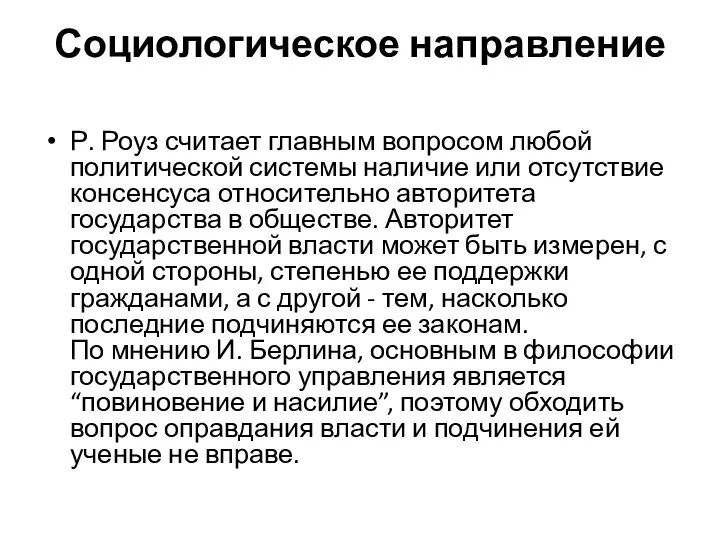 Социологическое направление Р. Роуз считает главным вопросом любой политической системы наличие