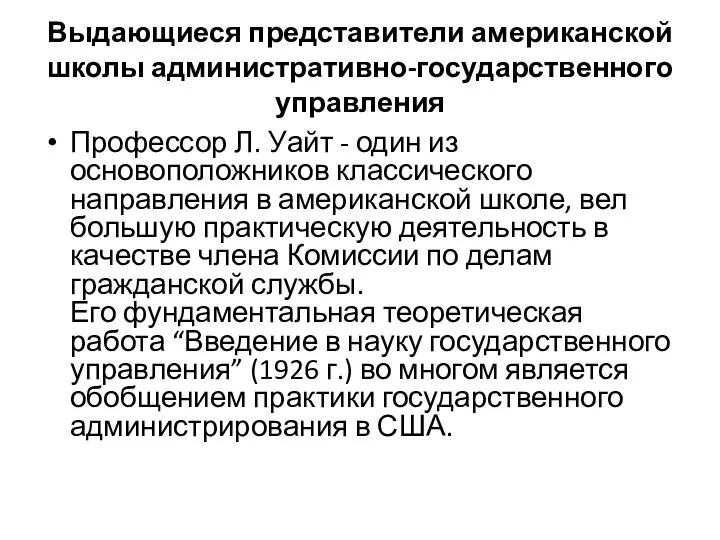 Выдающиеся представители американской школы административно-государственного управления Профессор Л. Уайт - один