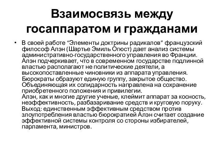 Взаимосвязь между госаппаратом и гражданами В своей работе “Элементы доктрины радикалов”