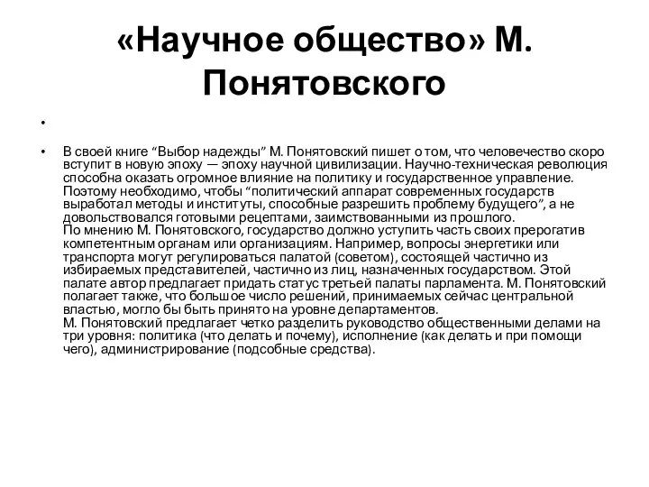 «Научное общество» М. Понятовского В своей книге “Выбор надежды” М. Понятовский