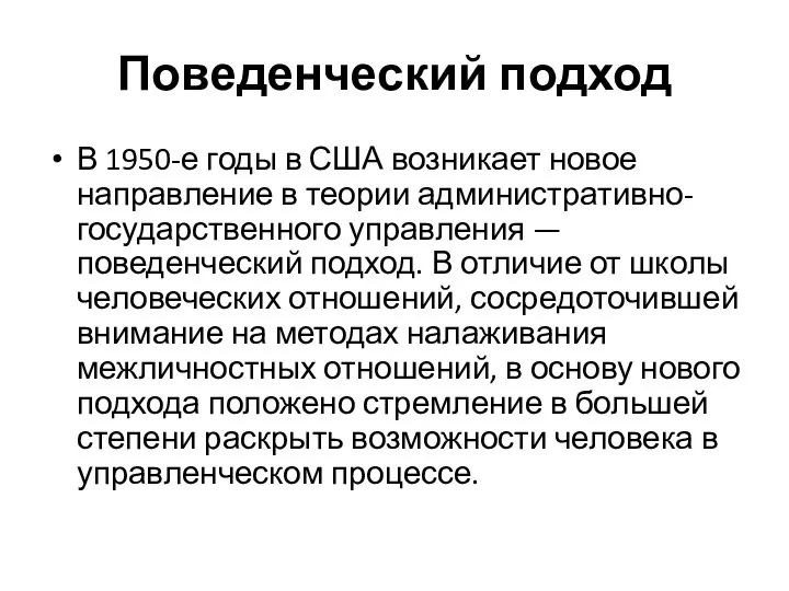 Поведенческий подход В 1950-е годы в США возникает новое направление в