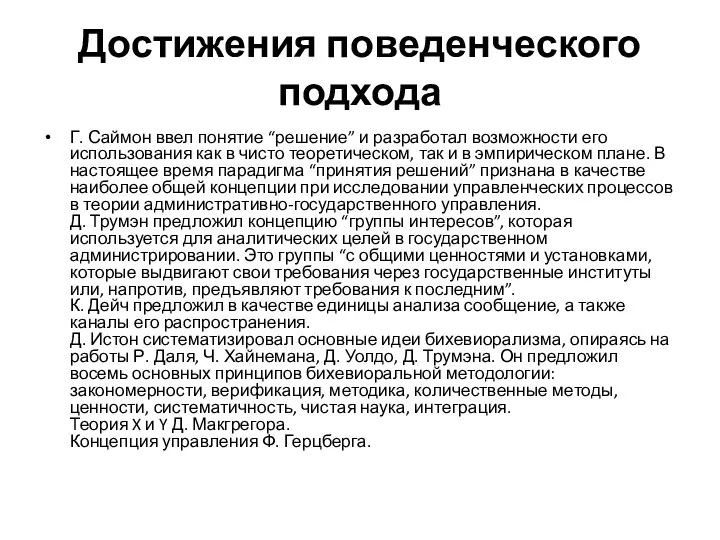 Достижения поведенческого подхода Г. Саймон ввел понятие “решение” и разработал возможности