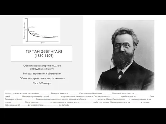 ГЕРМАН ЭББИНГАУЗ (1850-1909) Объективное экспериментальное исследование памяти Методы заучивания и сбережения Объем непосредственного запоминания Тест Эббингауза