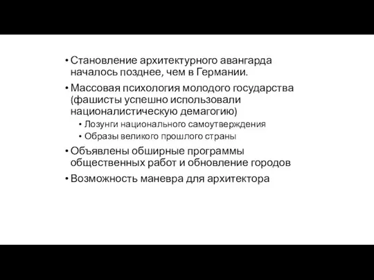 Становление архитектурного авангарда началось позднее, чем в Германии. Массовая психология молодого